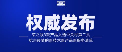 榮之聯三款產品入選第二批中關村抗擊疫情新技術新產品新服務清單，技術服務助力疫情防控